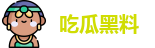 吃瓜黑料